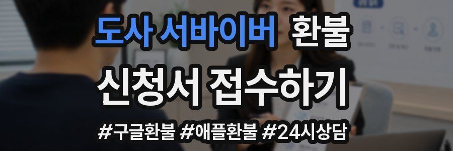 도사 서바이버 환불