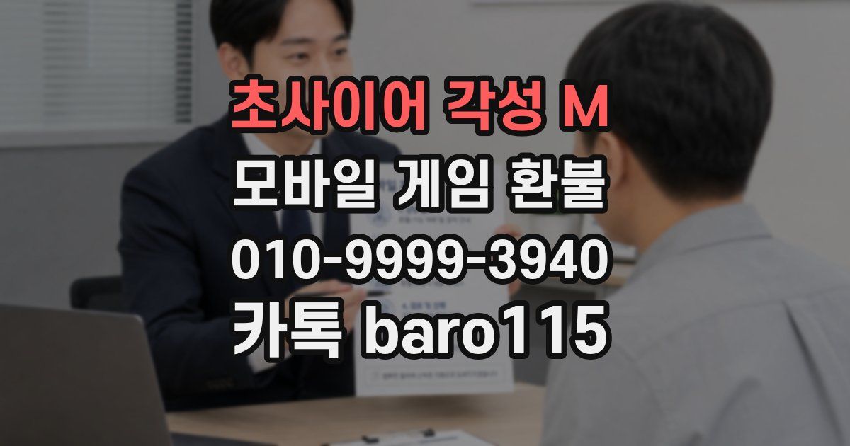 초사이어 각성 M 환불