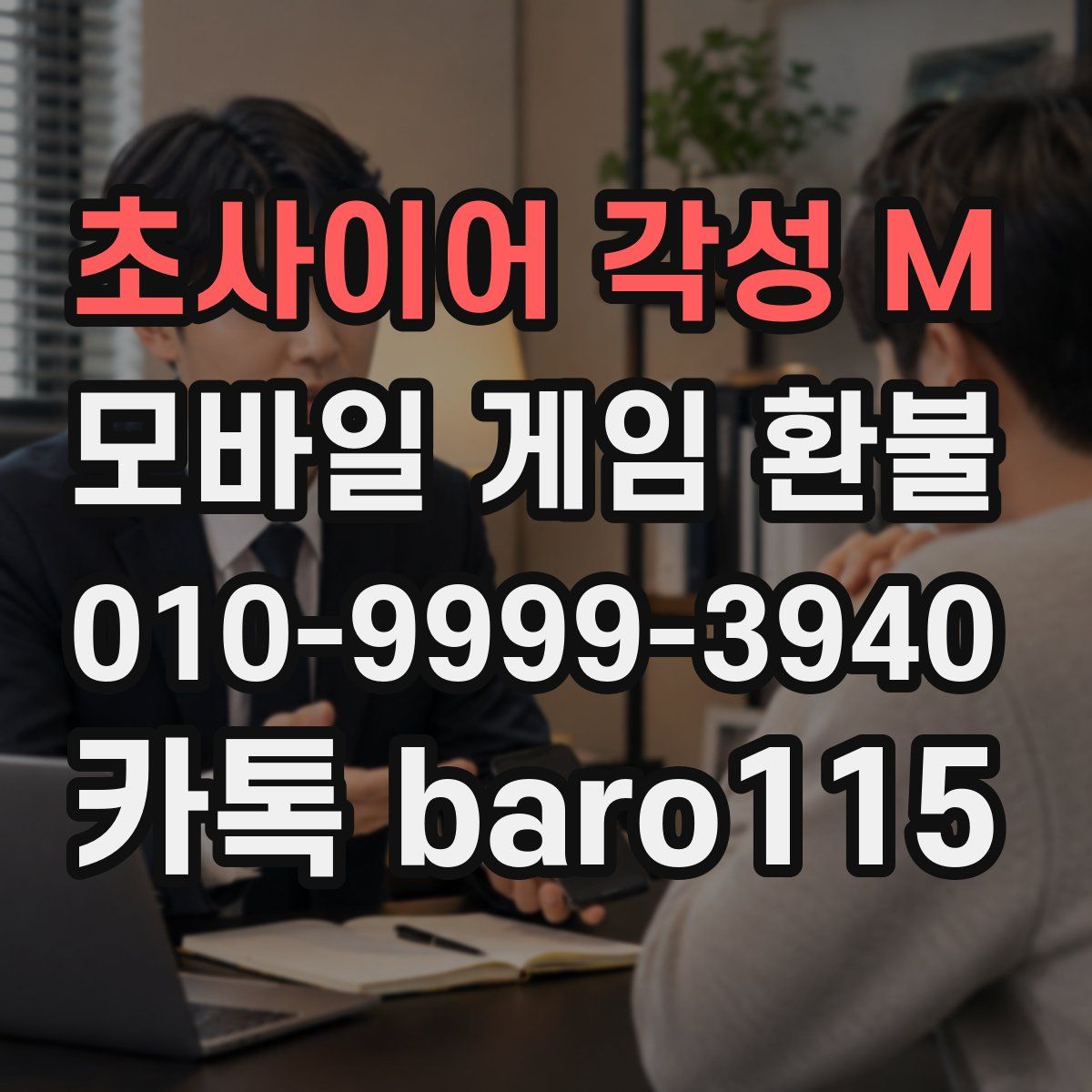 초사이어 각성 M 환불