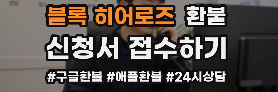 블록 히어로즈 환불