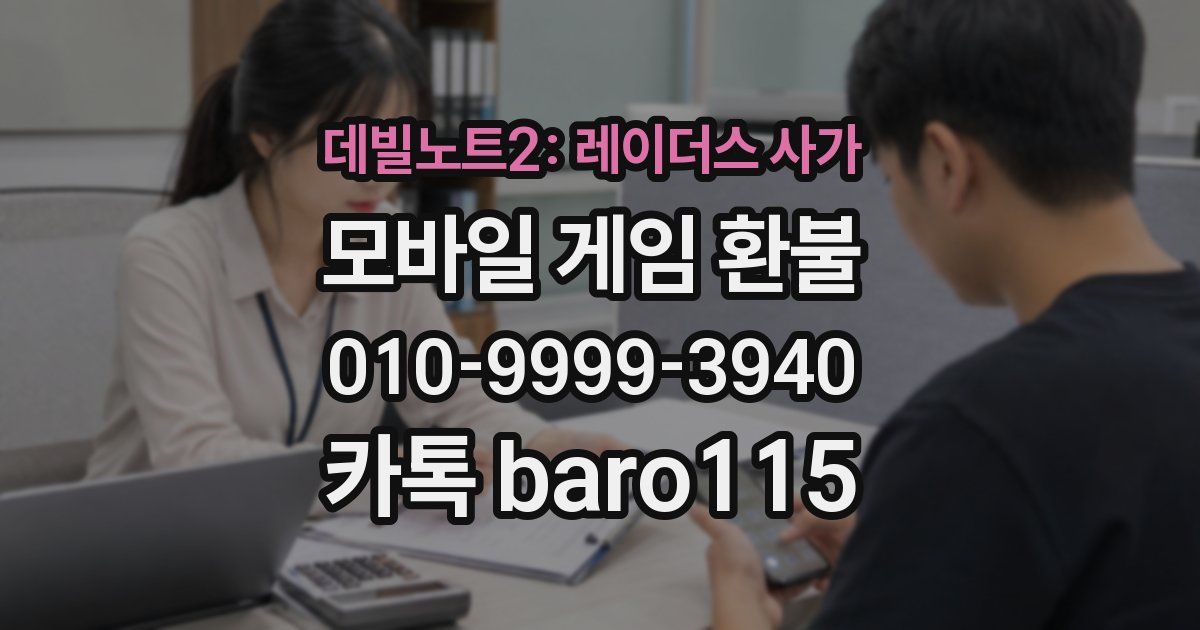데빌노트2: 레이더스 사가 환불