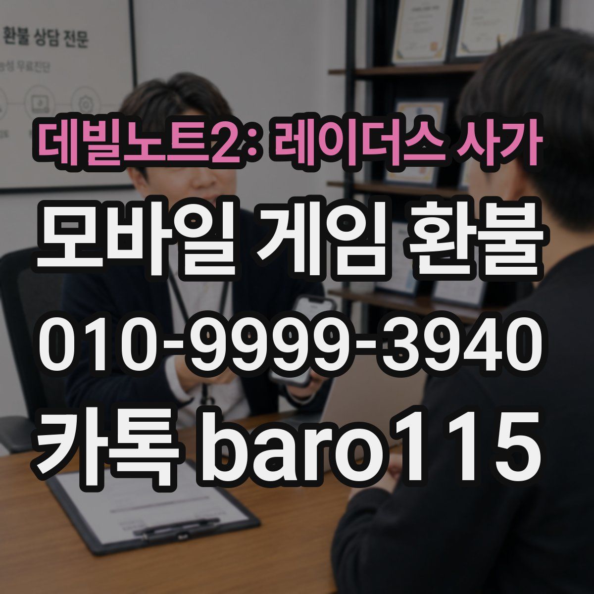 데빌노트2: 레이더스 사가 환불
