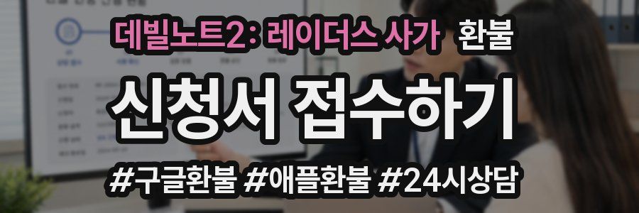 데빌노트2: 레이더스 사가 환불