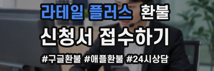 라테일 플러스 환불