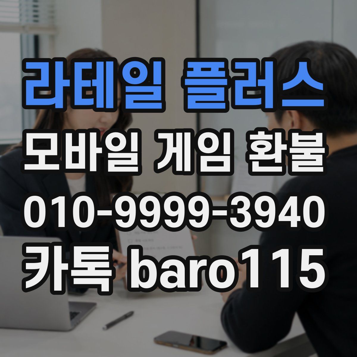라테일 플러스 환불