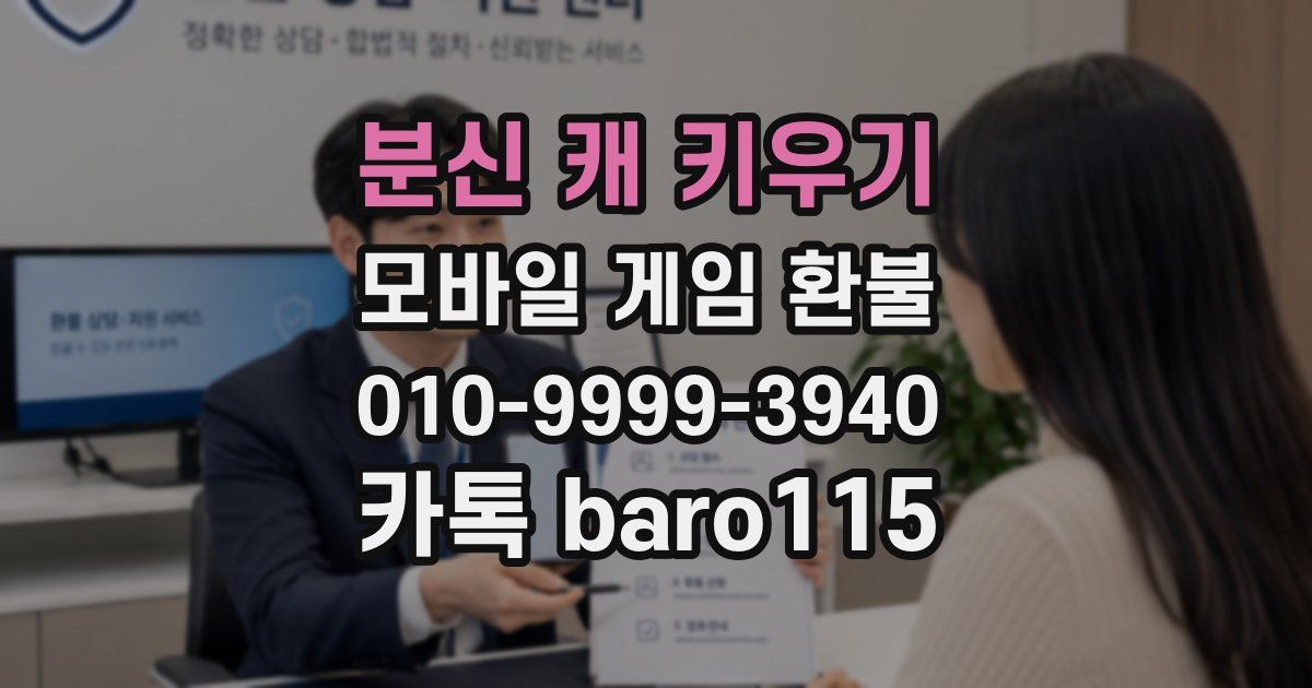 분신 캐 키우기 환불