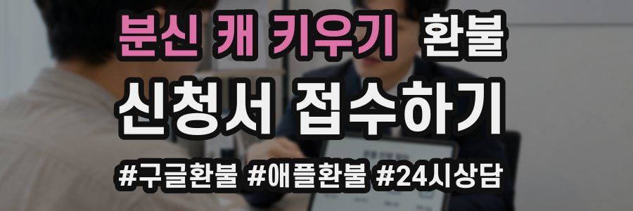 분신 캐 키우기 환불