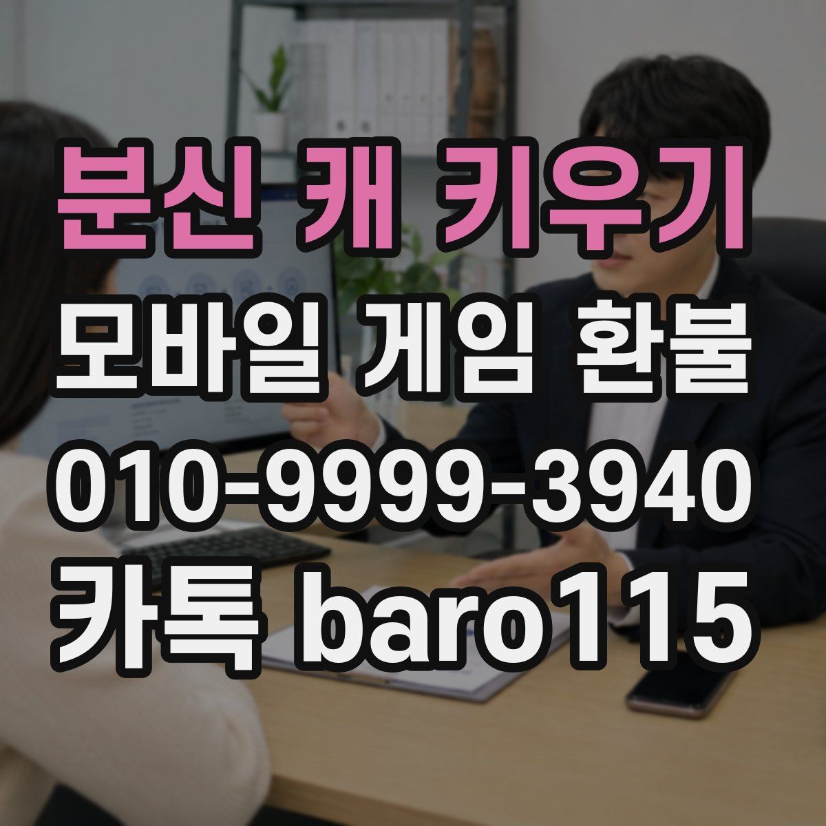 분신 캐 키우기 환불