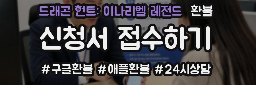 드래곤 헌트: 이나리엘 레전드 환불