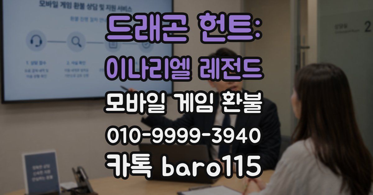 드래곤 헌트: 이나리엘 레전드 환불