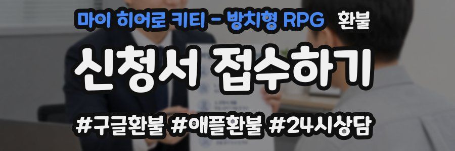 마이 히어로 키티 - 방치형 RPG 환불