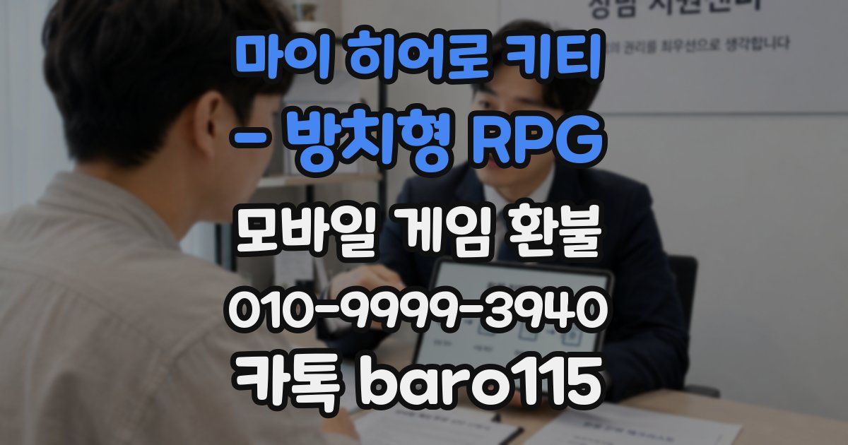마이 히어로 키티 - 방치형 RPG 환불