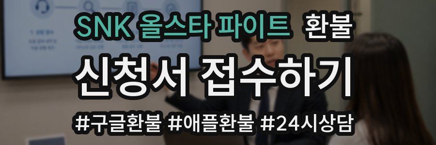 SNK 올스타 파이트 환불