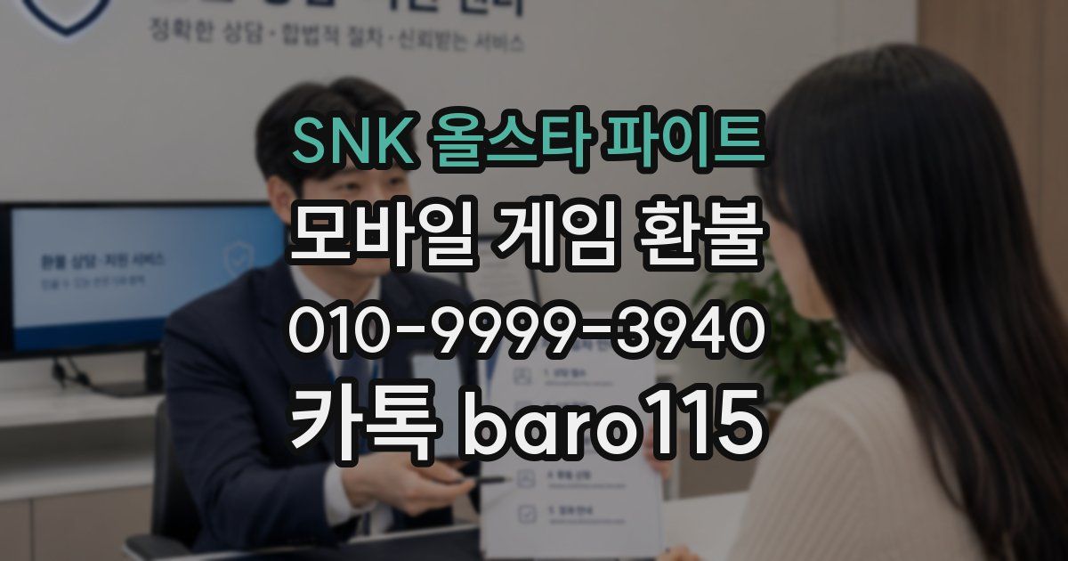 SNK 올스타 파이트 환불