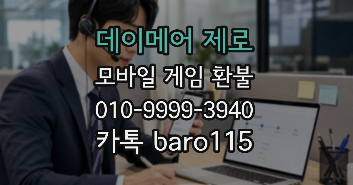 데이메어 제로 환불