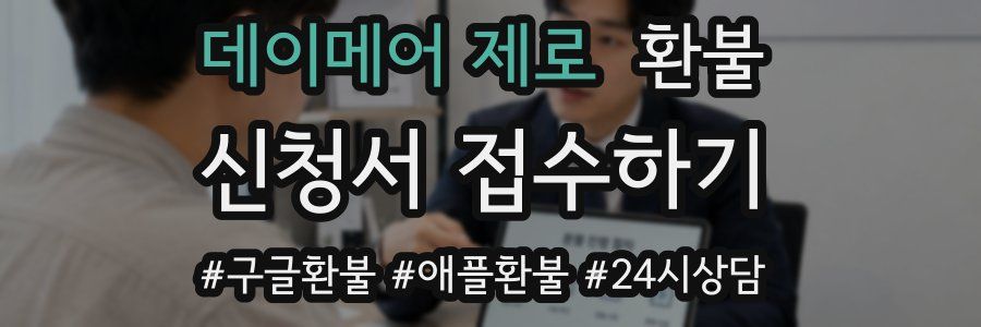 데이메어 제로 환불