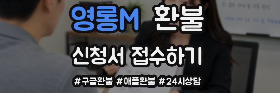 영롱M 환불