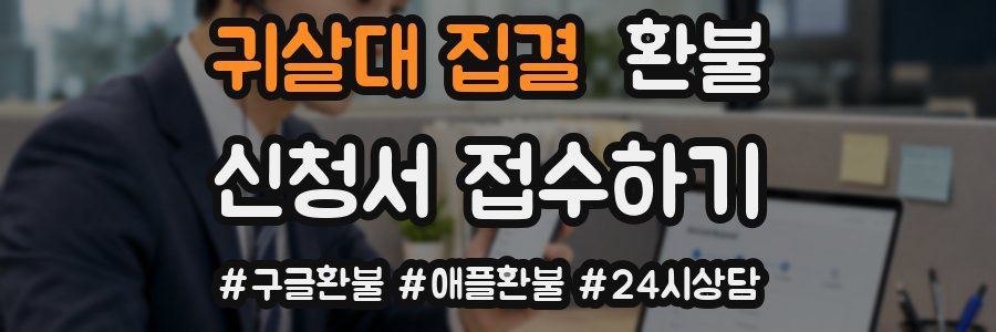 귀살대 집결 환불