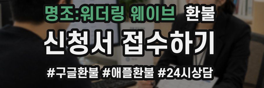 명조:워더링 웨이브 환불