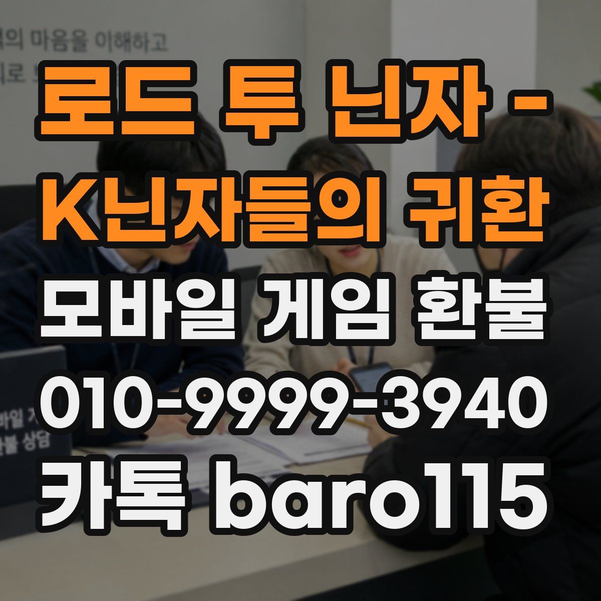 로드 투 닌자 - K닌자들의 귀환 환불