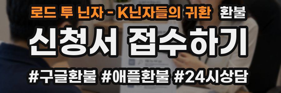로드 투 닌자 - K닌자들의 귀환 환불