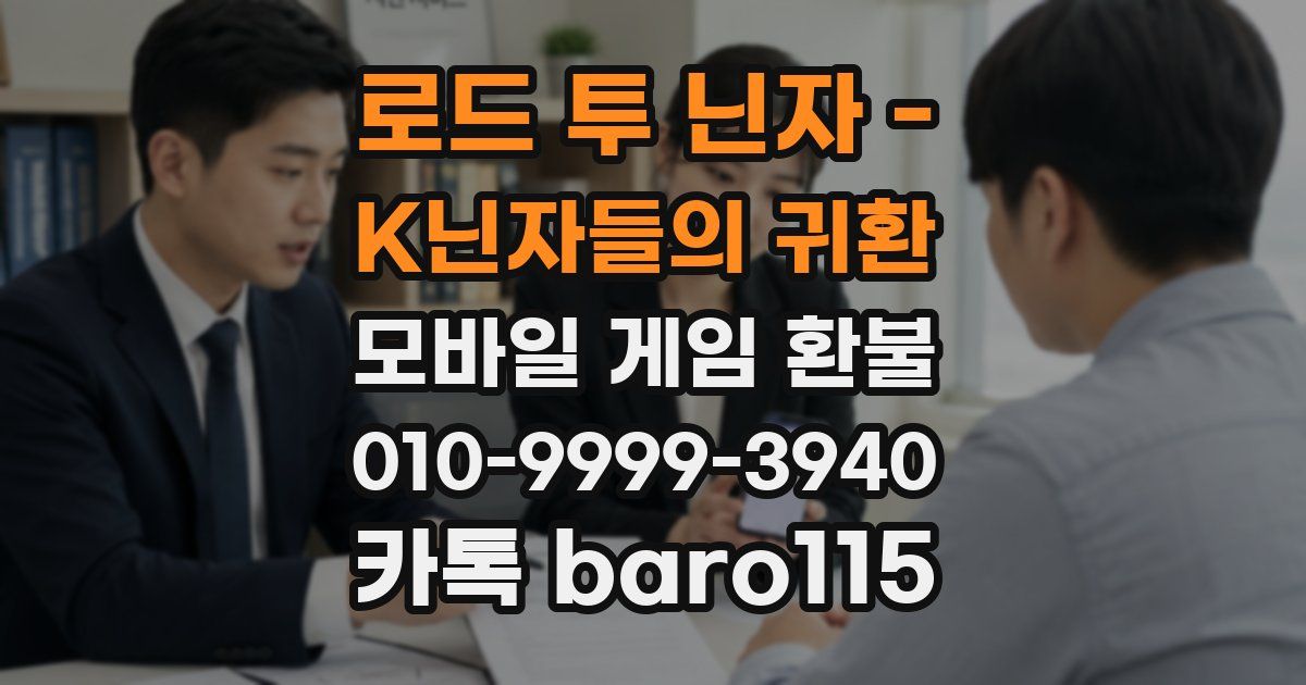 로드 투 닌자 - K닌자들의 귀환 환불