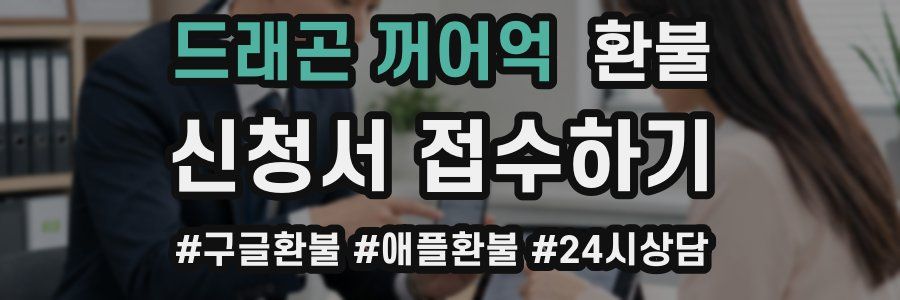 드래곤 꺼어억 환불