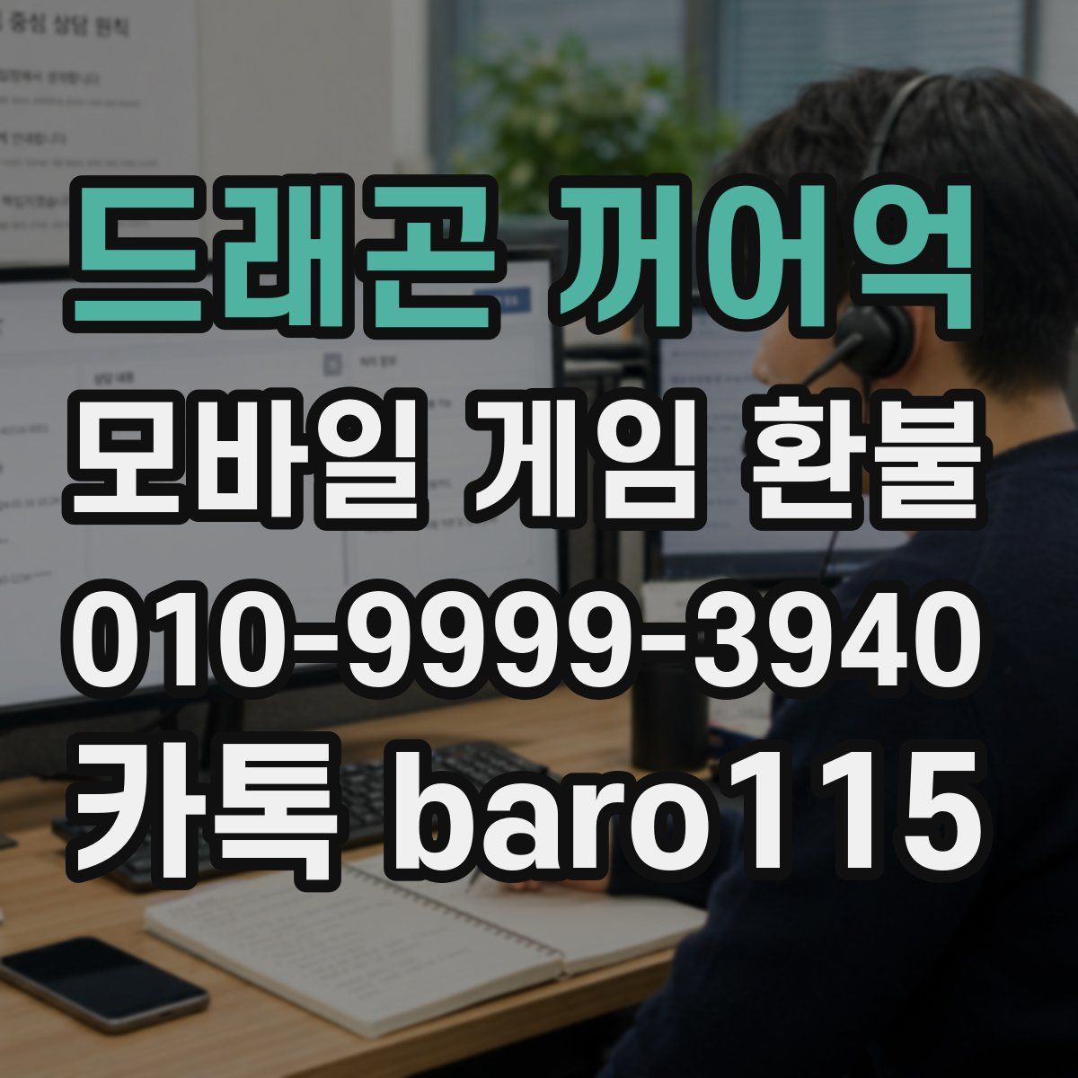 드래곤 꺼어억 환불