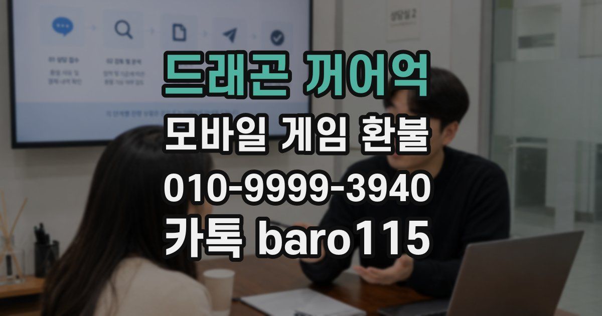 드래곤 꺼어억 환불