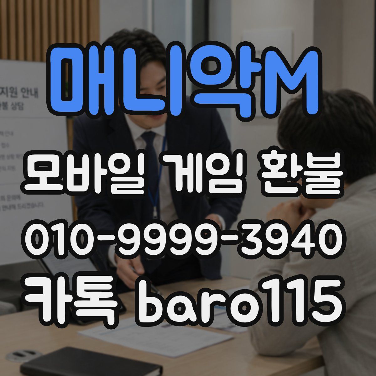 매니악M 환불