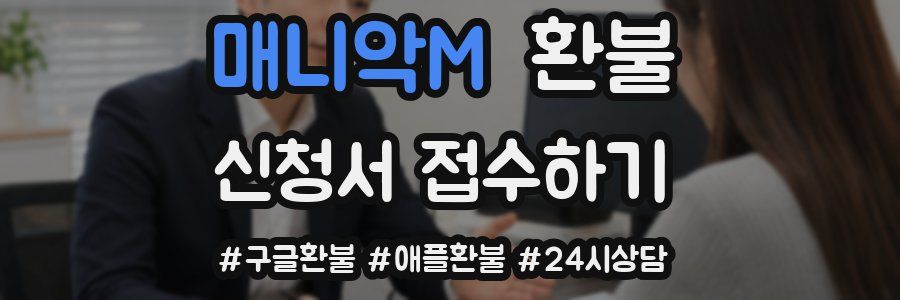 매니악M 환불