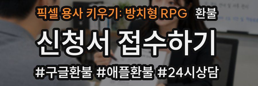 픽셀 용사 키우기: 방치형 RPG 환불