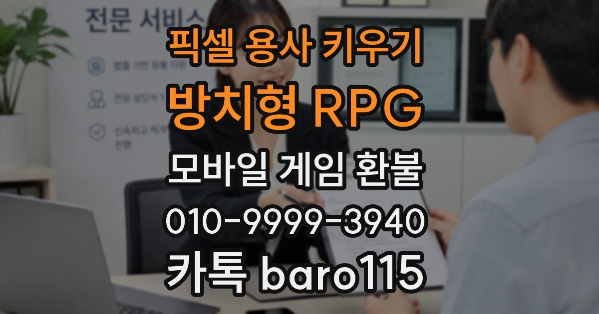 픽셀 용사 키우기: 방치형 RPG 환불