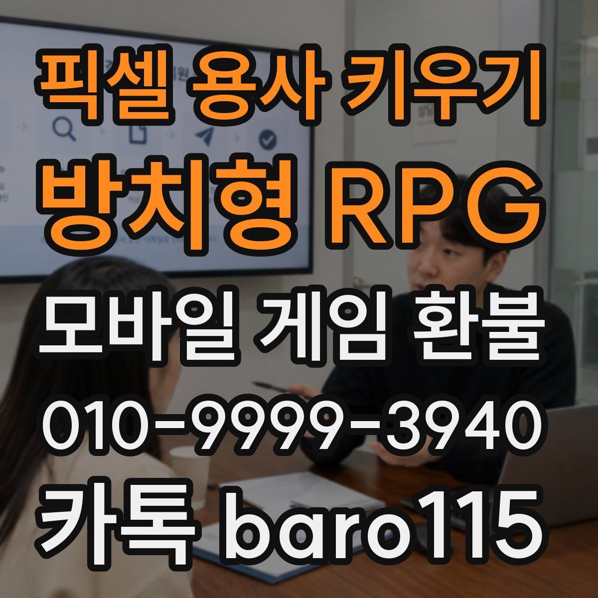픽셀 용사 키우기: 방치형 RPG 환불