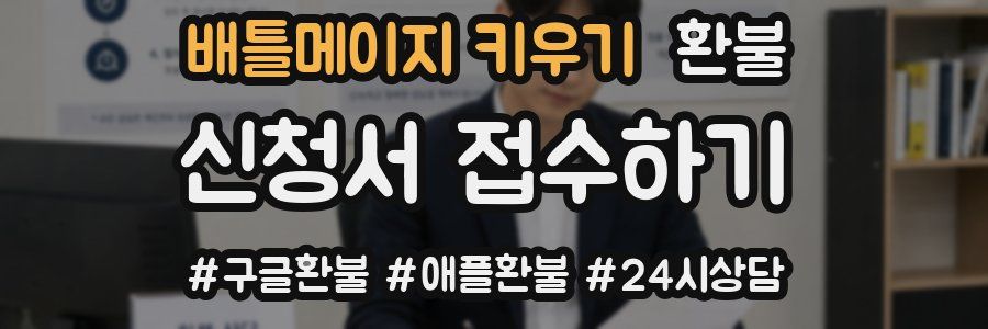 배틀메이지 키우기 환불