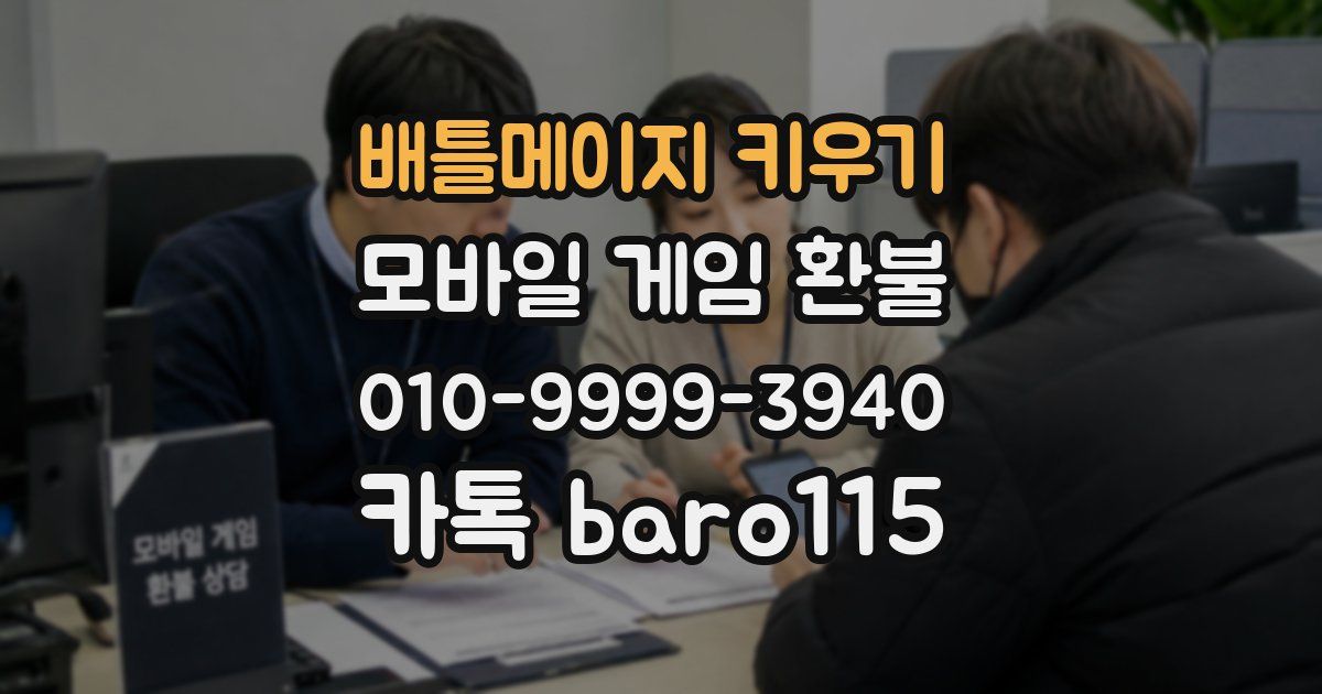 배틀메이지 키우기 환불