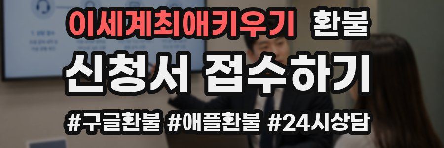 이세계최애키우기 환불