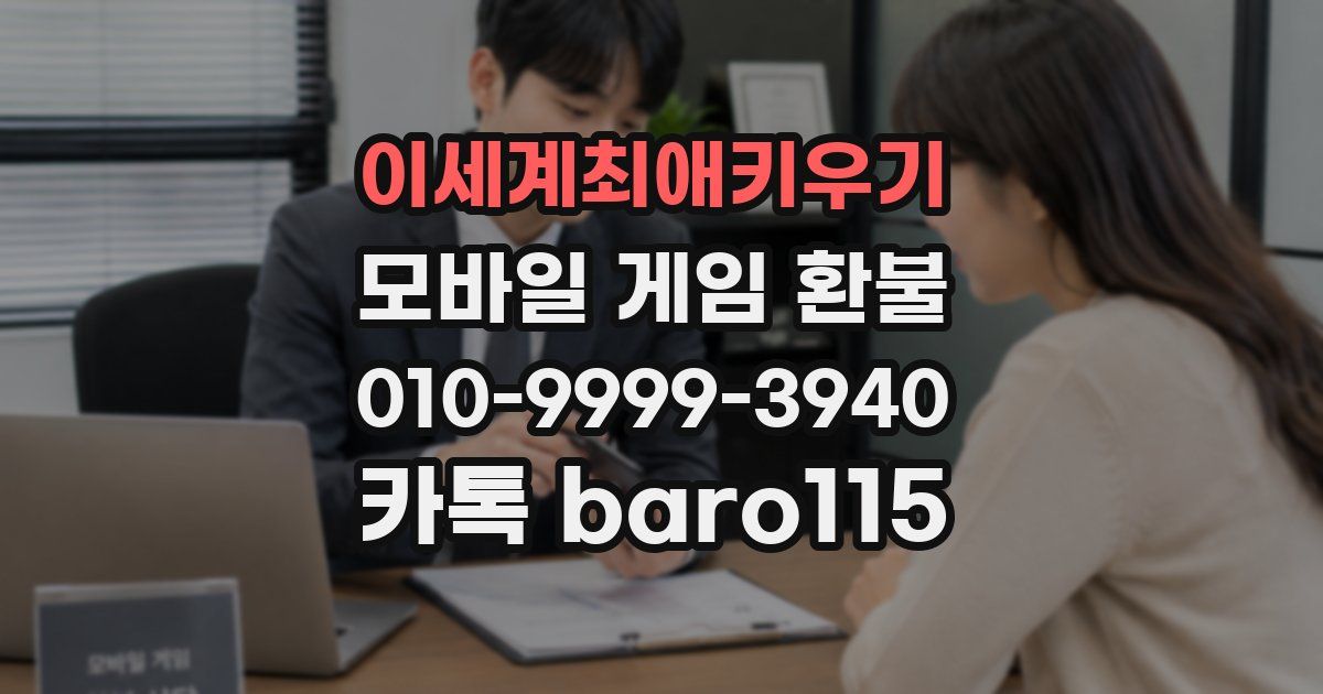 이세계최애키우기 환불