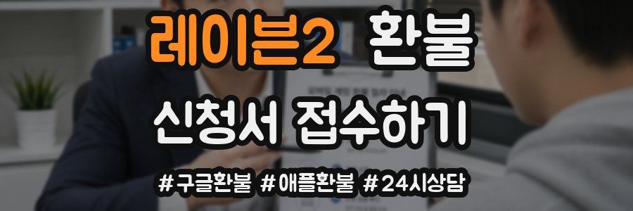 레이븐2 환불