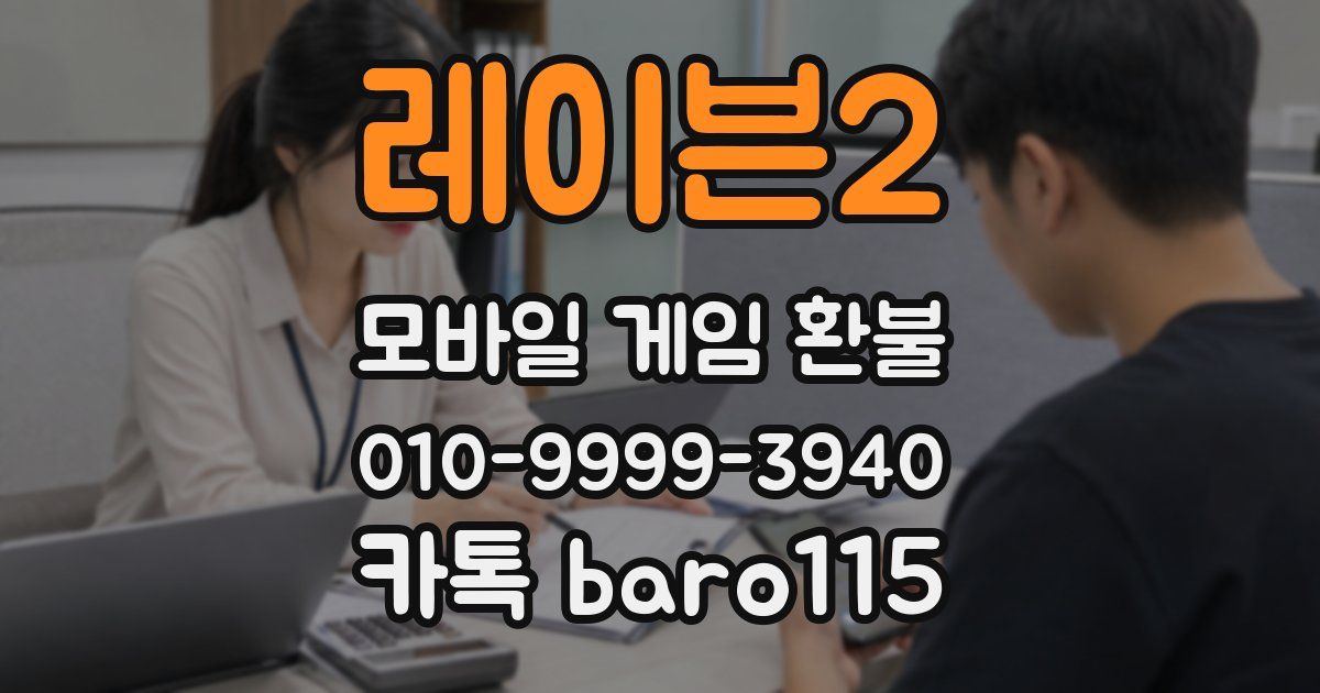 레이븐2 환불