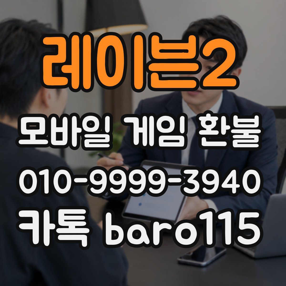 레이븐2 환불