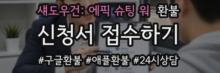섀도우건: 에픽 슈팅 워 환불