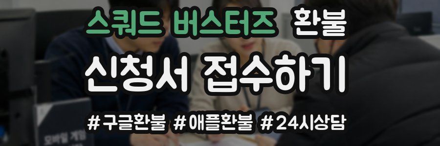 스쿼드 버스터즈 환불
