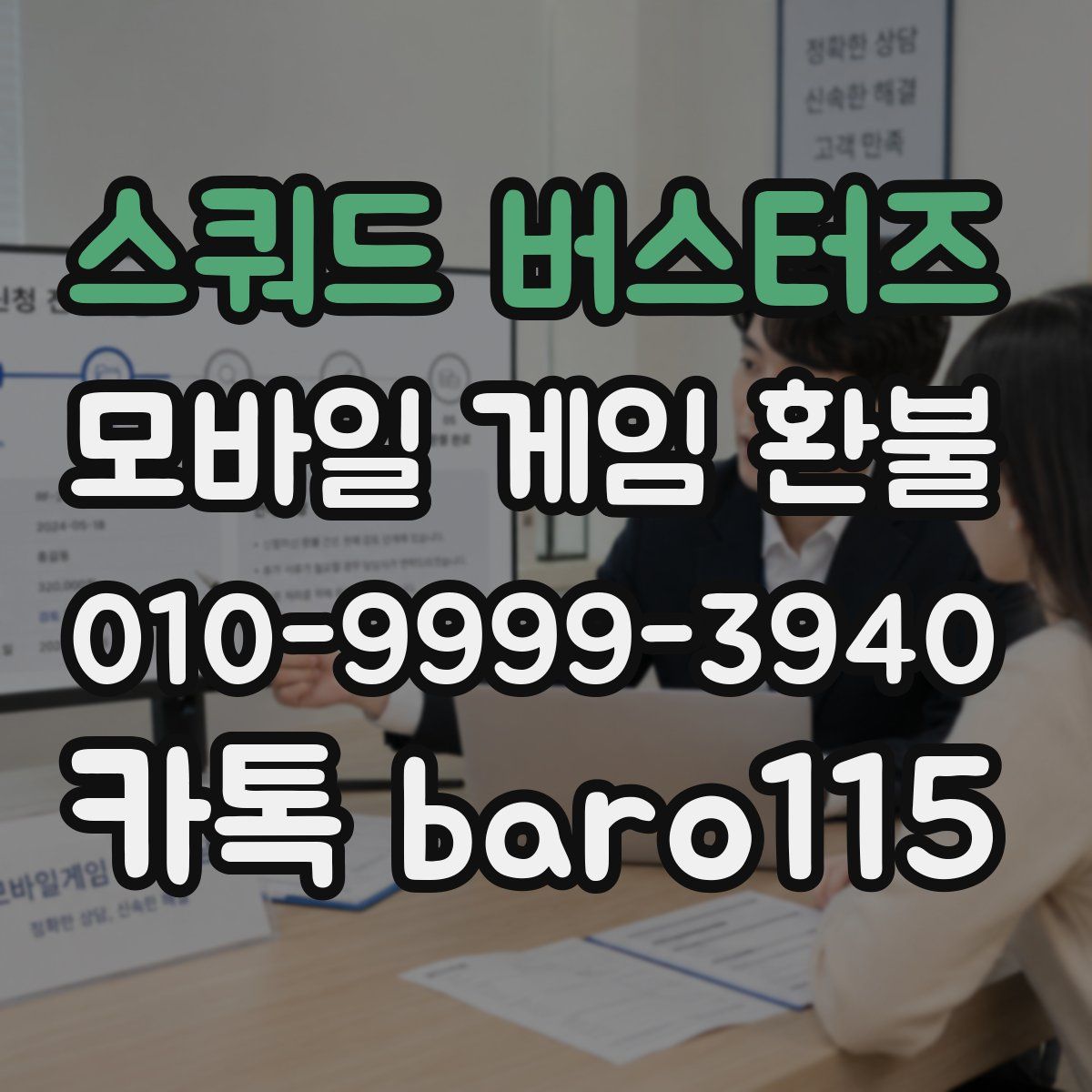 스쿼드 버스터즈 환불
