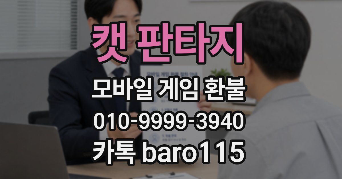 캣 판타지 환불