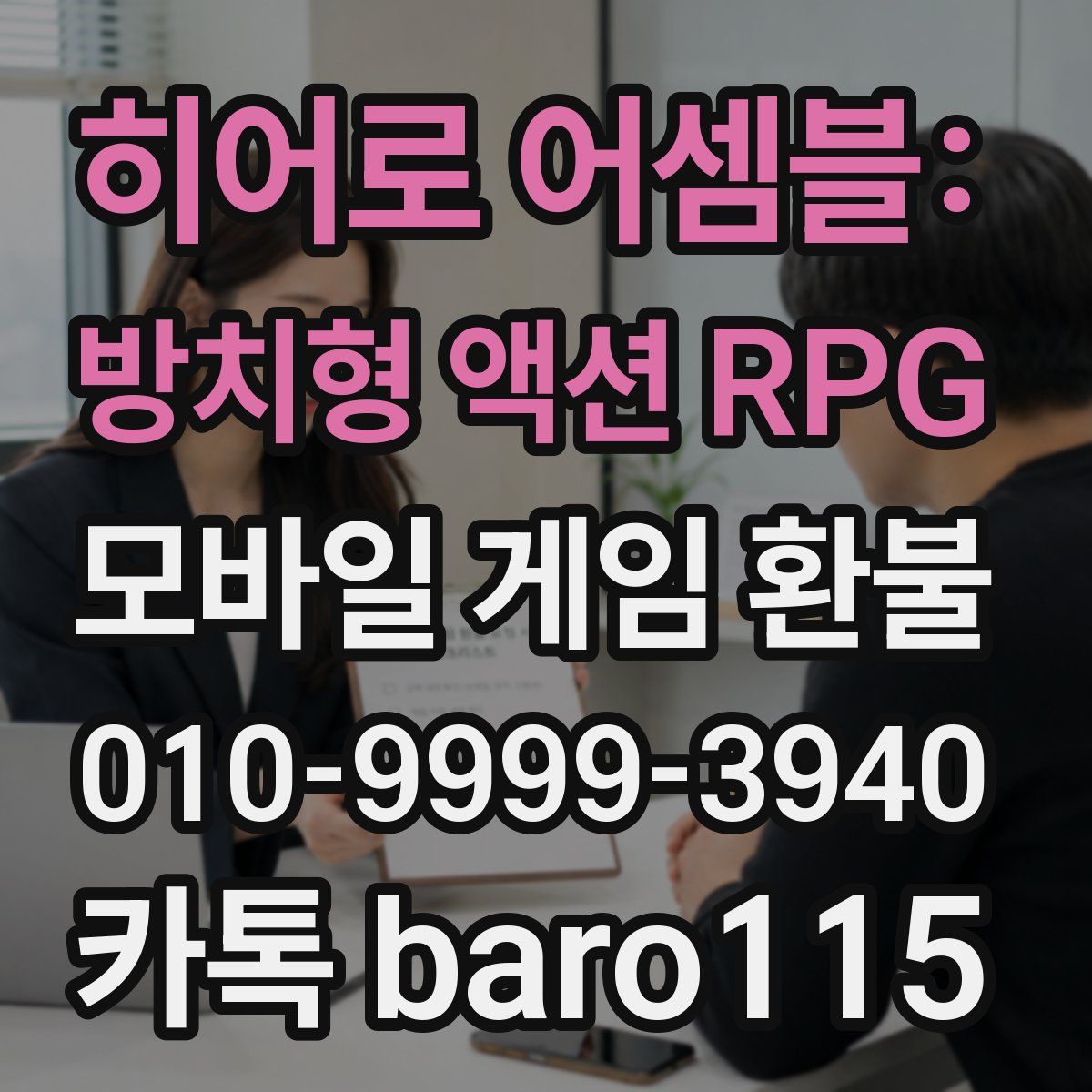 히어로 어셈블: 방치형 액션 RPG 환불