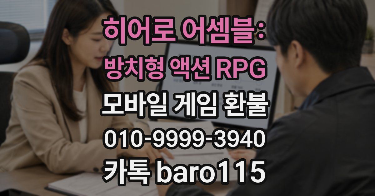 히어로 어셈블: 방치형 액션 RPG 환불