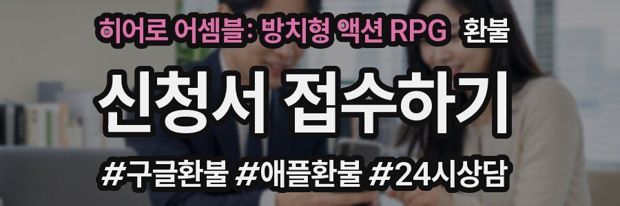 히어로 어셈블: 방치형 액션 RPG 환불