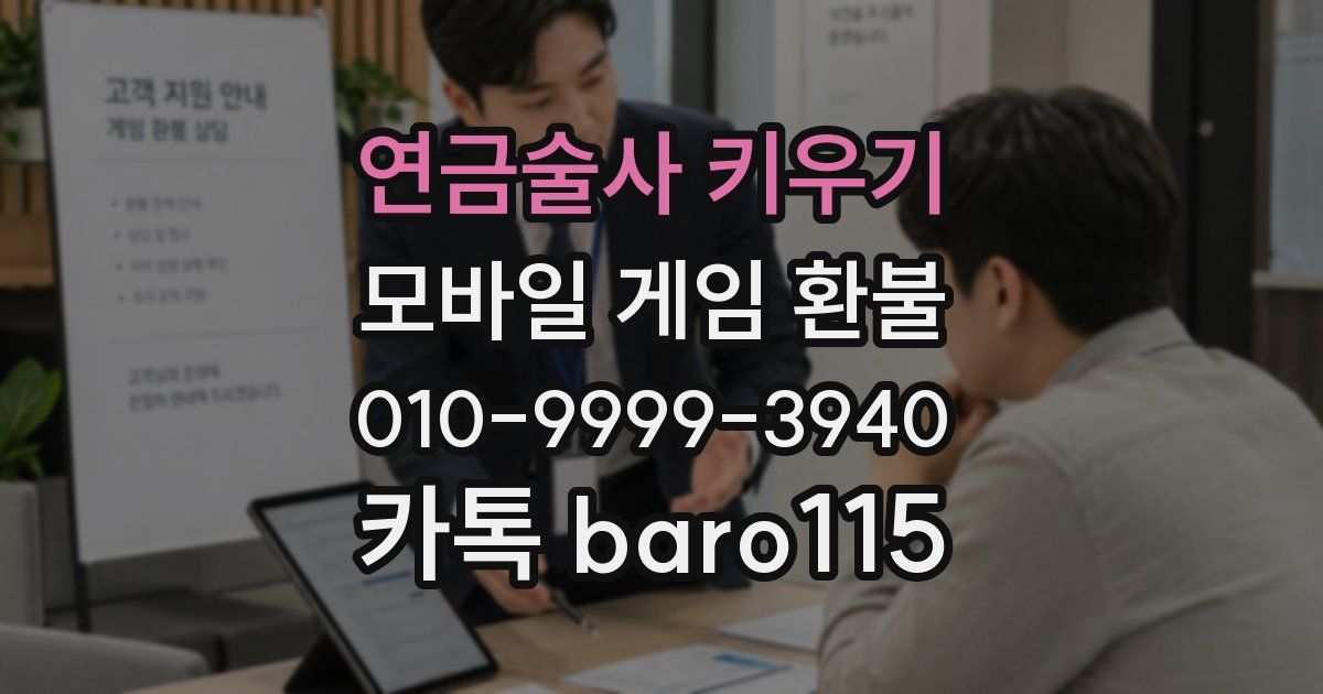 연금술사 키우기 환불