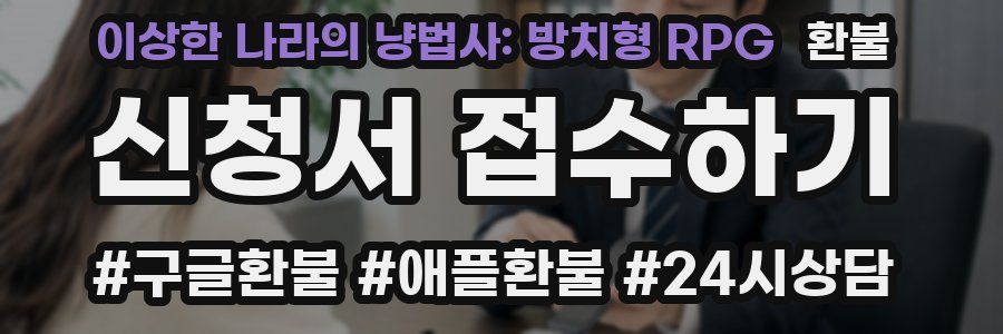 이상한 나라의 냥법사: 방치형 RPG 환불